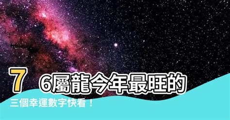 屬龍適合的生肖|十二生肖「幸運數字、幸運顏色、大吉方位」！跟著做。